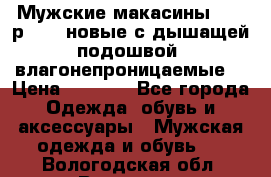 Мужские макасины Geox р.  41 новые с дышащей подошвой (влагонепроницаемые) › Цена ­ 4 250 - Все города Одежда, обувь и аксессуары » Мужская одежда и обувь   . Вологодская обл.,Вологда г.